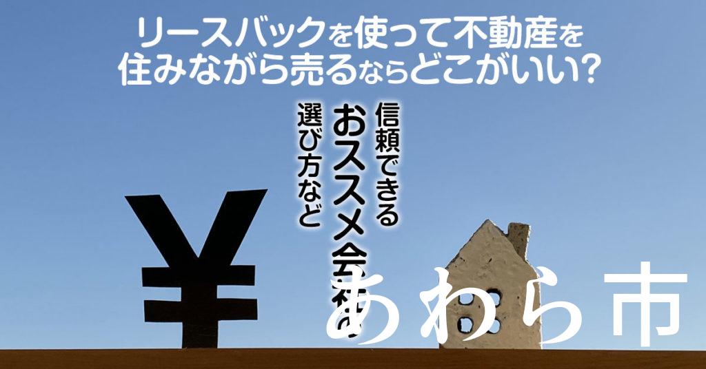 あわら市でリースバックを使って不動産を売るならどこがいい？信頼できるおススメ会社の選び方など