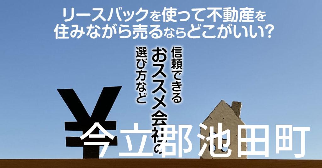 今立郡池田町でリースバックを使って不動産を売るならどこがいい？信頼できるおススメ会社の選び方など