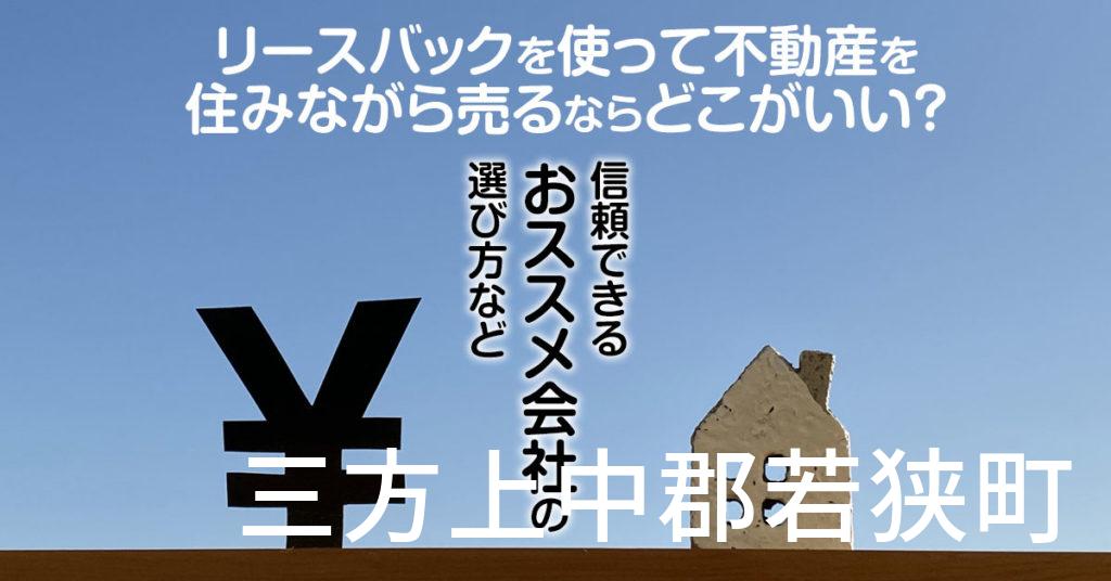 三方上中郡若狭町でリースバックを使って不動産を売るならどこがいい？信頼できるおススメ会社の選び方など