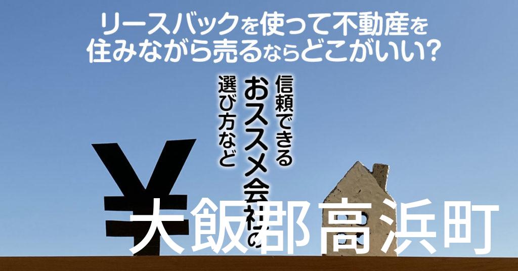 大飯郡高浜町でリースバックを使って不動産を売るならどこがいい？信頼できるおススメ会社の選び方など