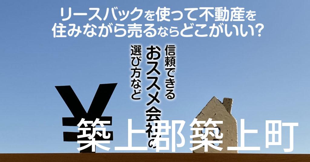 築上郡築上町でリースバックを使って不動産を売るならどこがいい？信頼できるおススメ会社の選び方など