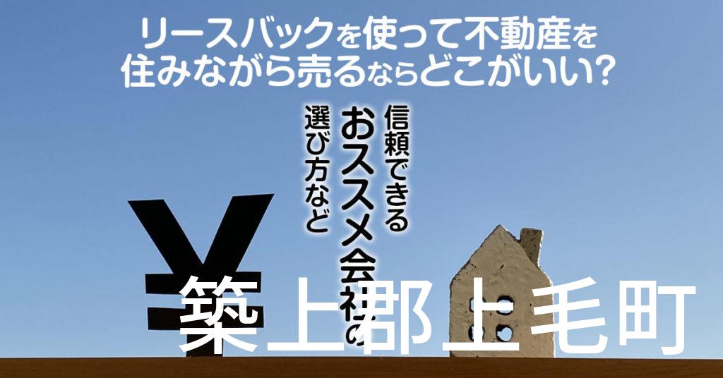 築上郡上毛町でリースバックを使って不動産を売るならどこがいい？信頼できるおススメ会社の選び方など