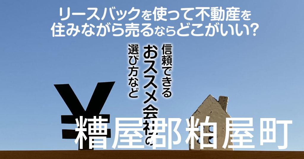 糟屋郡粕屋町でリースバックを使って不動産を売るならどこがいい？信頼できるおススメ会社の選び方など