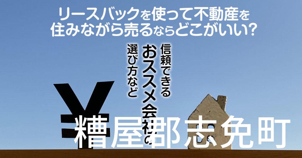 糟屋郡志免町でリースバックを使って不動産を売るならどこがいい？信頼できるおススメ会社の選び方など