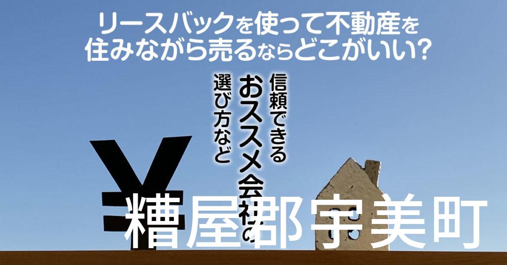 糟屋郡宇美町でリースバックを使って不動産を売るならどこがいい？信頼できるおススメ会社の選び方など