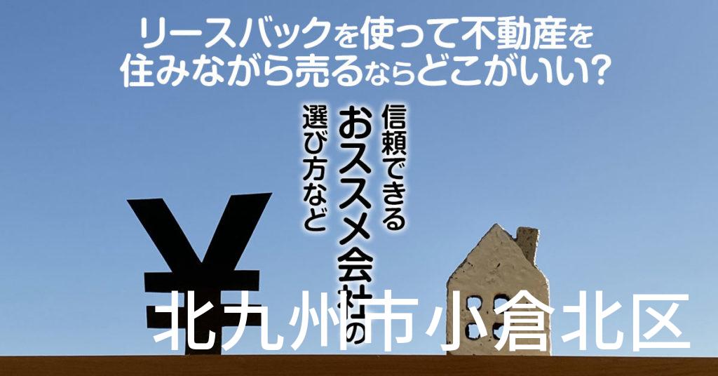 北九州市小倉北区でリースバックを使って不動産を売るならどこがいい？信頼できるおススメ会社の選び方など