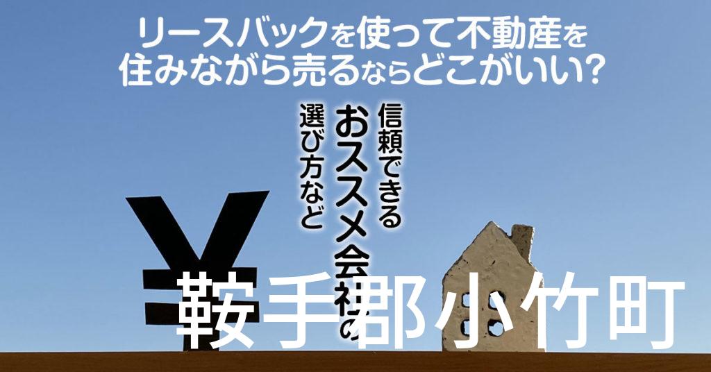 鞍手郡小竹町でリースバックを使って不動産を売るならどこがいい？信頼できるおススメ会社の選び方など