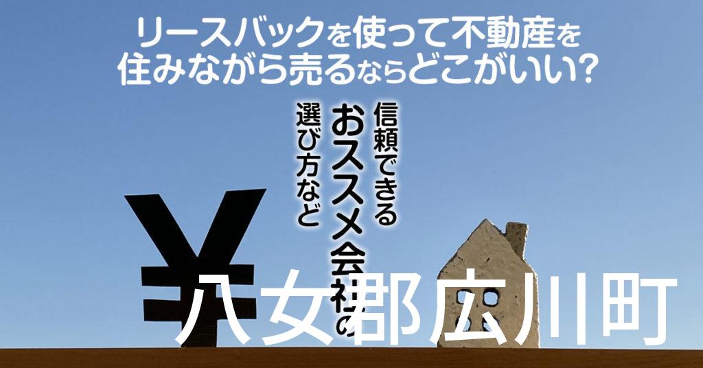 八女郡広川町でリースバックを使って不動産を売るならどこがいい？信頼できるおススメ会社の選び方など