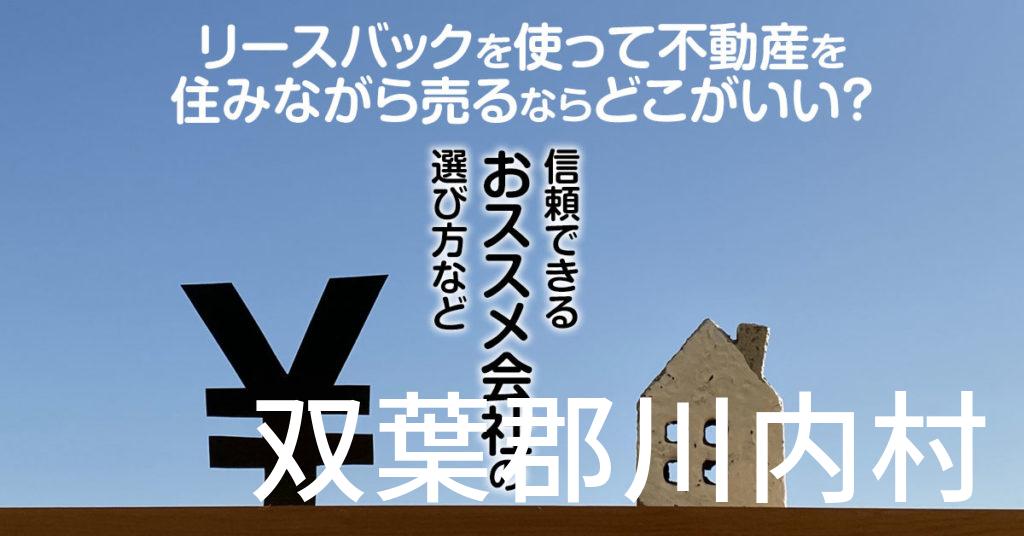 双葉郡川内村でリースバックを使って不動産を売るならどこがいい？信頼できるおススメ会社の選び方など