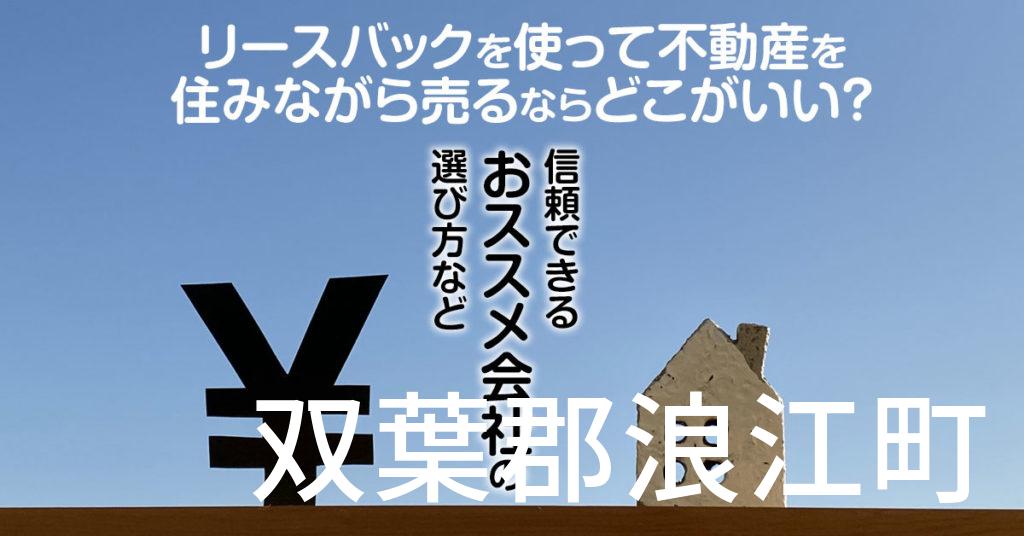 双葉郡浪江町でリースバックを使って不動産を売るならどこがいい？信頼できるおススメ会社の選び方など