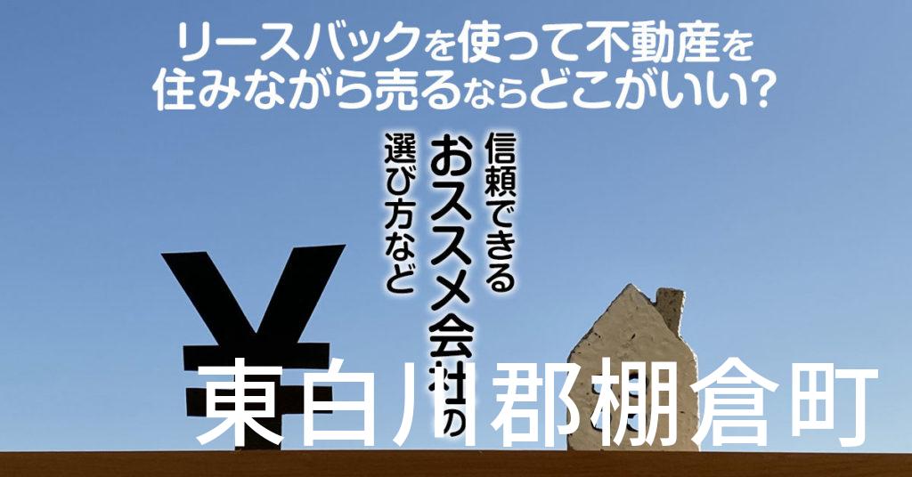 東白川郡棚倉町でリースバックを使って不動産を売るならどこがいい？信頼できるおススメ会社の選び方など