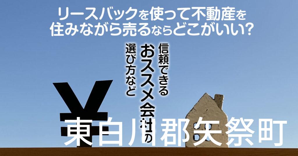 東白川郡矢祭町でリースバックを使って不動産を売るならどこがいい？信頼できるおススメ会社の選び方など