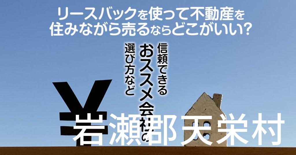 岩瀬郡天栄村でリースバックを使って不動産を売るならどこがいい？信頼できるおススメ会社の選び方など