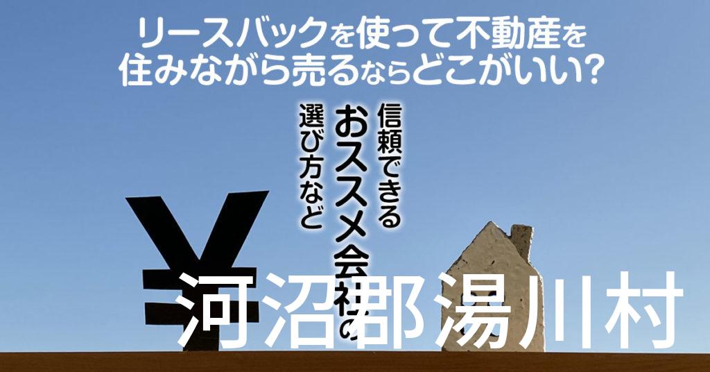 河沼郡湯川村でリースバックを使って不動産を売るならどこがいい？信頼できるおススメ会社の選び方など