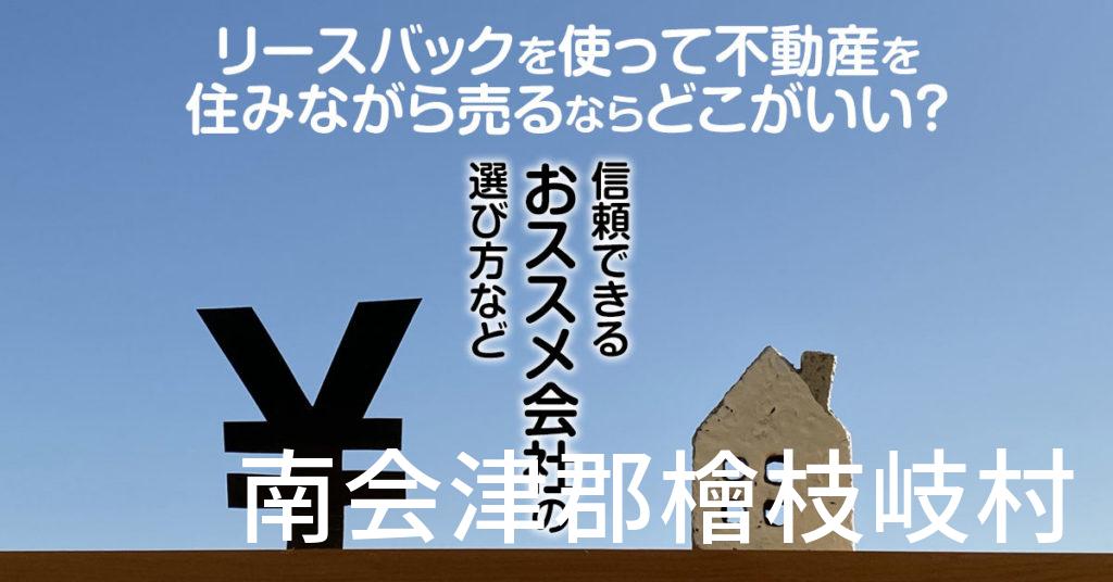 南会津郡檜枝岐村でリースバックを使って不動産を売るならどこがいい？信頼できるおススメ会社の選び方など