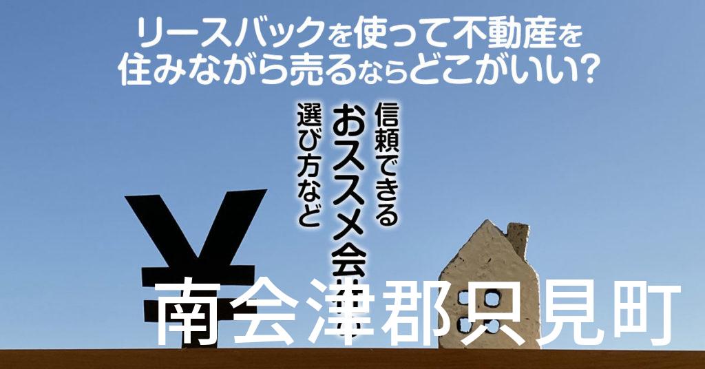 南会津郡只見町でリースバックを使って不動産を売るならどこがいい？信頼できるおススメ会社の選び方など