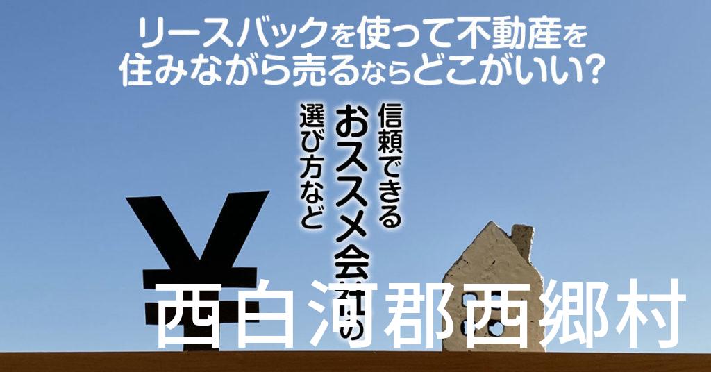 西白河郡西郷村でリースバックを使って不動産を売るならどこがいい？信頼できるおススメ会社の選び方など