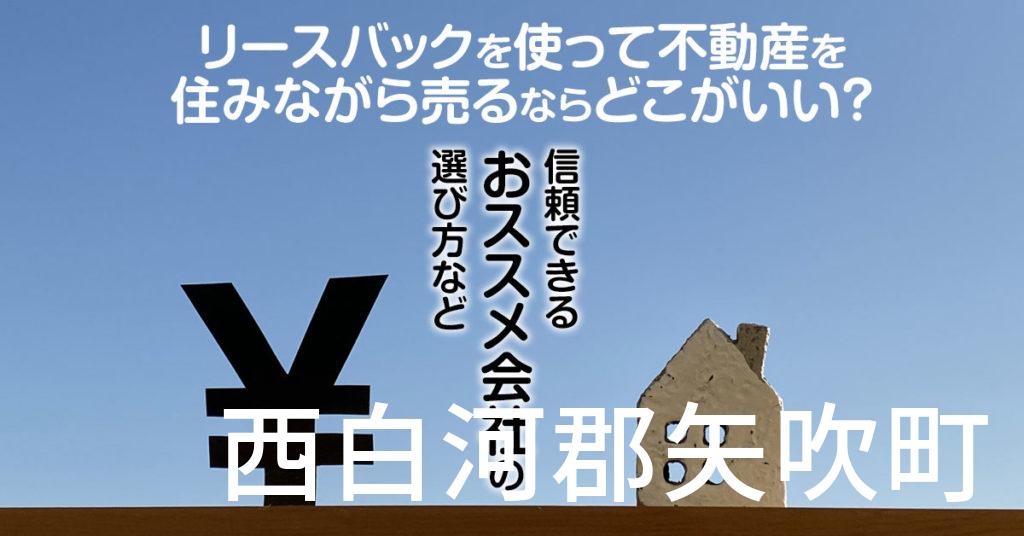 西白河郡矢吹町でリースバックを使って不動産を売るならどこがいい？信頼できるおススメ会社の選び方など