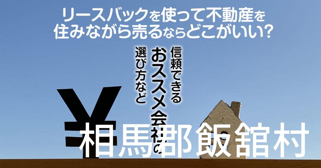 相馬郡飯舘村でリースバックを使って不動産を売るならどこがいい？信頼できるおススメ会社の選び方など