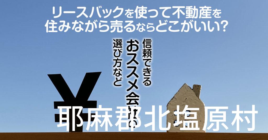 耶麻郡北塩原村でリースバックを使って不動産を売るならどこがいい？信頼できるおススメ会社の選び方など