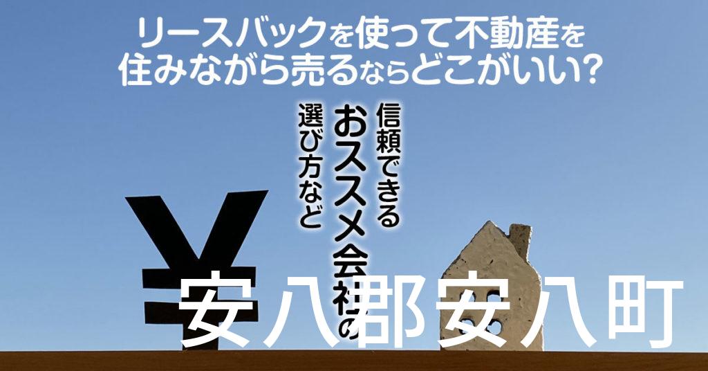 安八郡安八町でリースバックを使って不動産を売るならどこがいい？信頼できるおススメ会社の選び方など