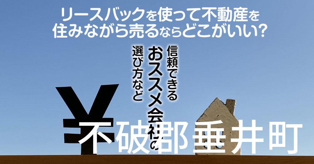 不破郡垂井町でリースバックを使って不動産を売るならどこがいい？信頼できるおススメ会社の選び方など