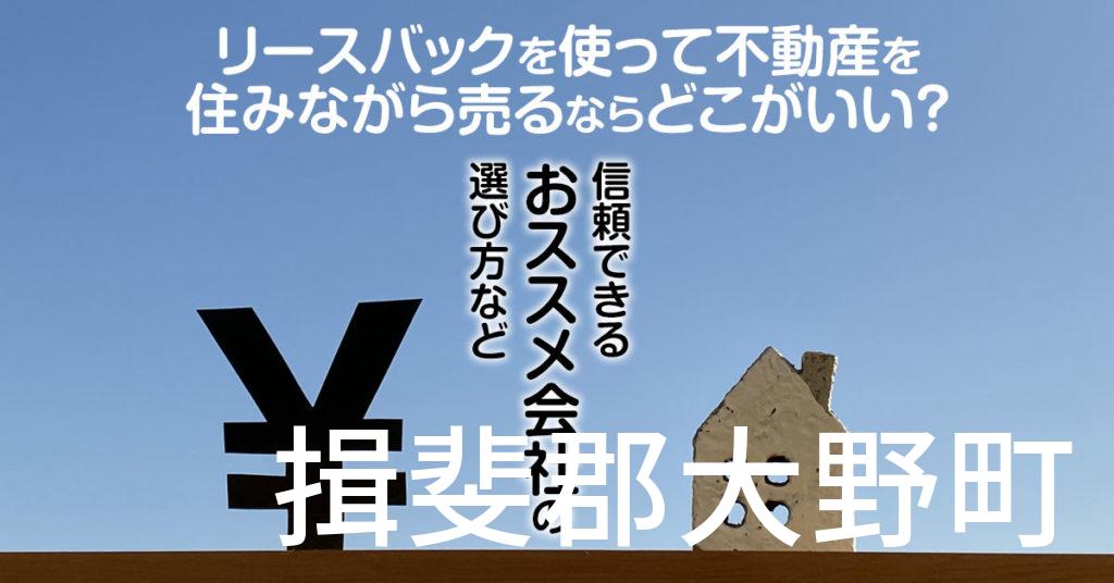 揖斐郡大野町でリースバックを使って不動産を売るならどこがいい？信頼できるおススメ会社の選び方など