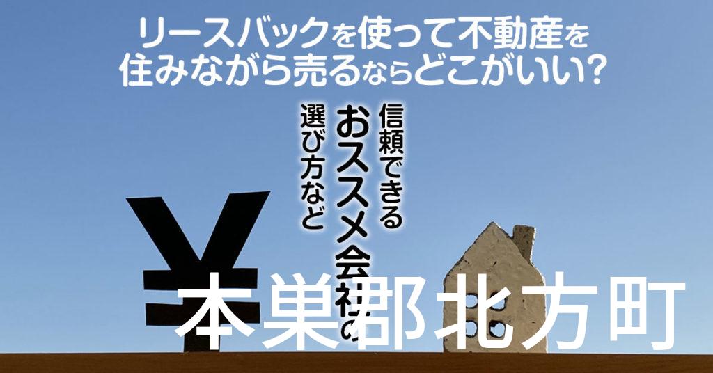 本巣郡北方町でリースバックを使って不動産を売るならどこがいい？信頼できるおススメ会社の選び方など