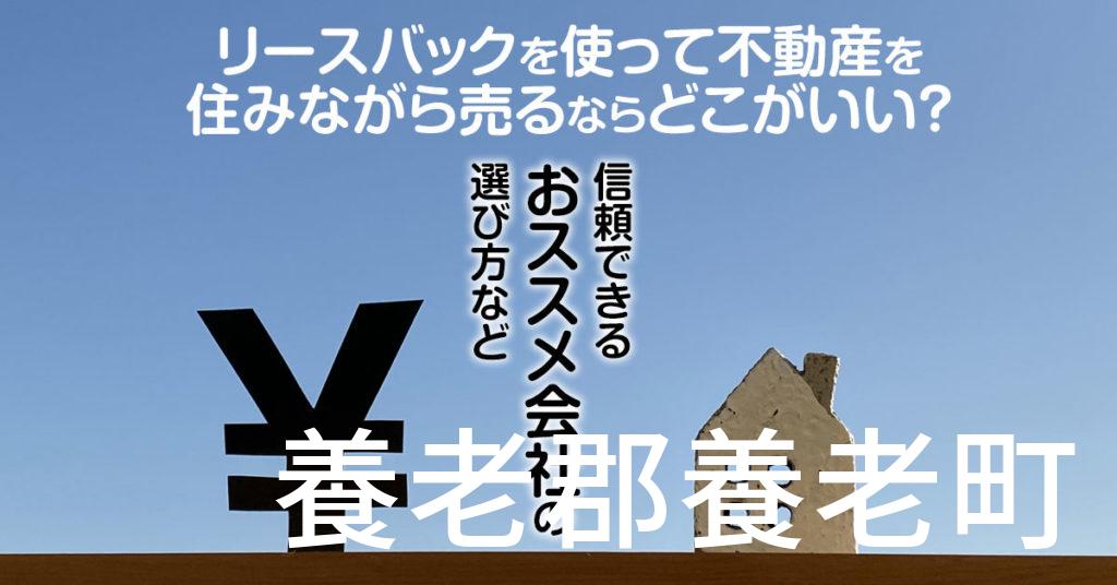 養老郡養老町でリースバックを使って不動産を売るならどこがいい？信頼できるおススメ会社の選び方など