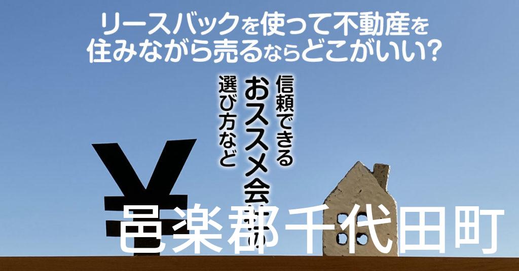 邑楽郡千代田町でリースバックを使って不動産を売るならどこがいい？信頼できるおススメ会社の選び方など