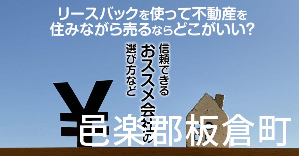 邑楽郡板倉町でリースバックを使って不動産を売るならどこがいい？信頼できるおススメ会社の選び方など