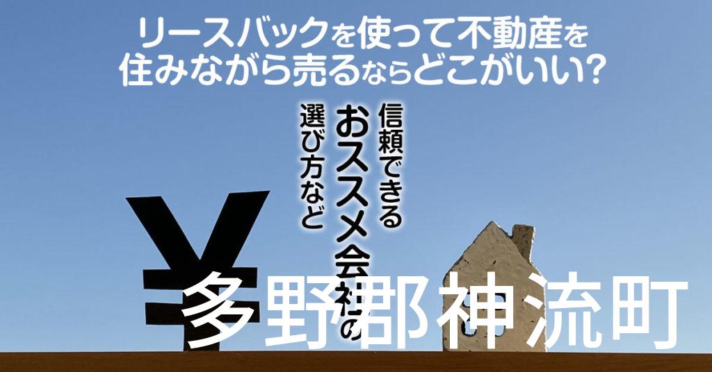 多野郡神流町でリースバックを使って不動産を売るならどこがいい？信頼できるおススメ会社の選び方など