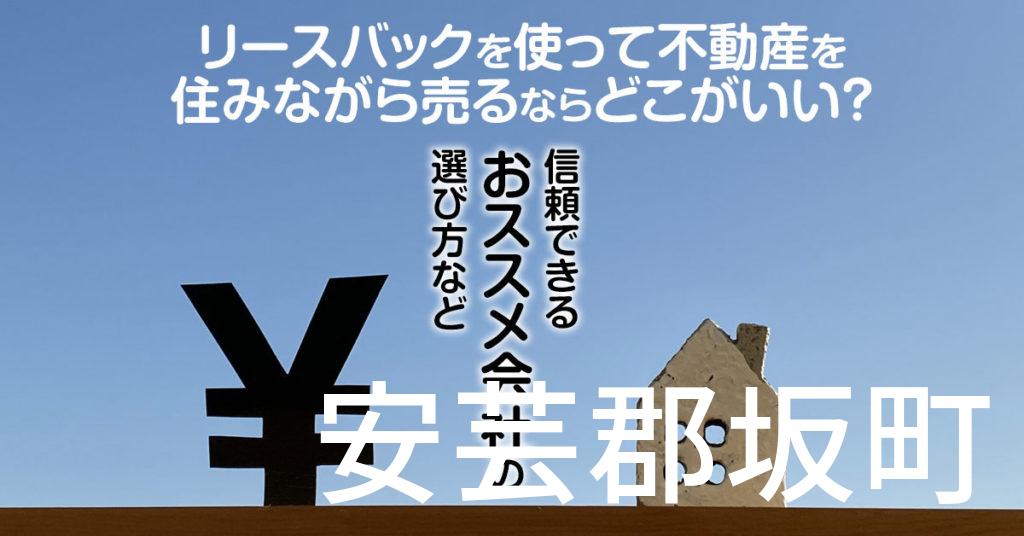 山県郡安芸太田町でリースバックを使って不動産を売るならどこがいい？信頼できるおススメ会社の選び方など