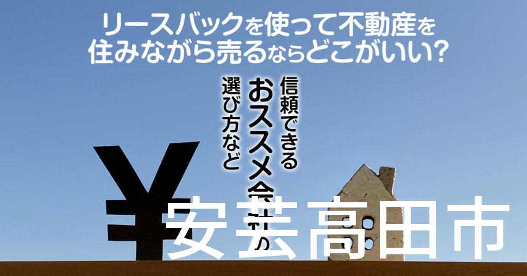 安芸高田市でリースバックを使って不動産を売るならどこがいい？信頼できるおススメ会社の選び方など