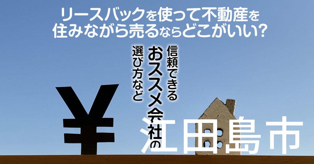 江田島市でリースバックを使って不動産を売るならどこがいい？信頼できるおススメ会社の選び方など