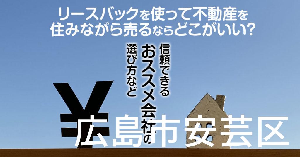 広島市安芸区でリースバックを使って不動産を売るならどこがいい？信頼できるおススメ会社の選び方など