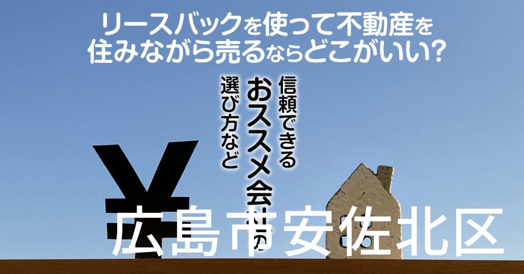 広島市安佐北区でリースバックを使って不動産を売るならどこがいい？信頼できるおススメ会社の選び方など