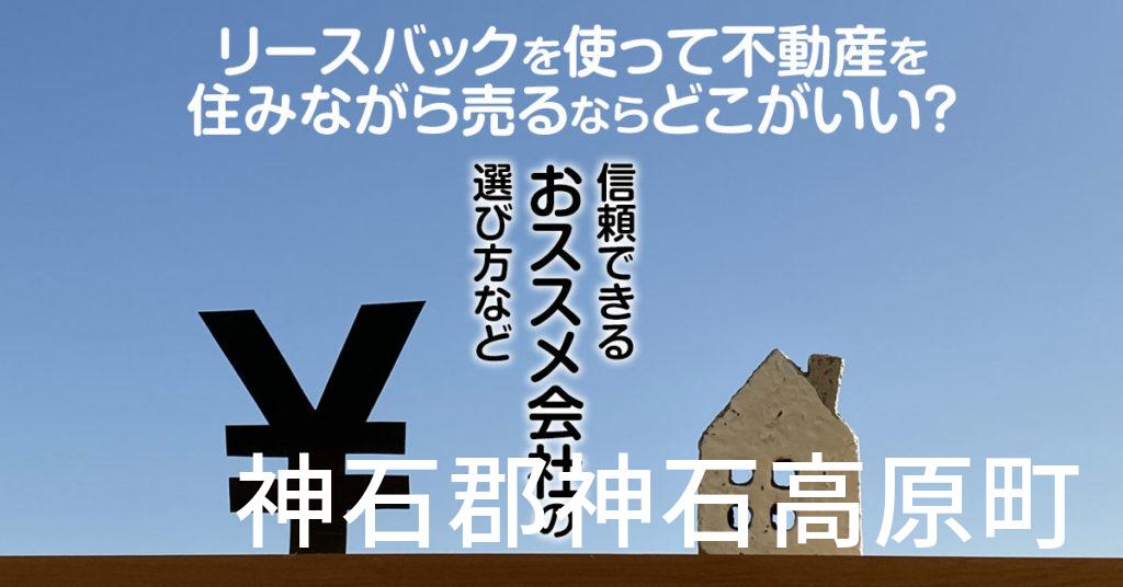 広島県でリースバックを使って不動産を売るならどこがいい？信頼できるおススメ会社の選び方など