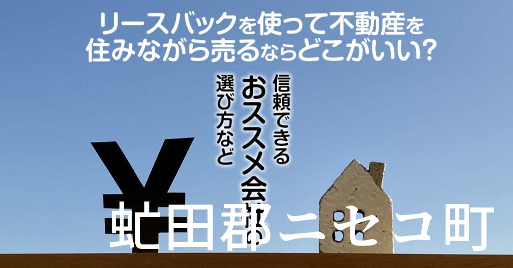 虻田郡ニセコ町でリースバックを使って不動産を売るならどこがいい？信頼できるおススメ会社の選び方など