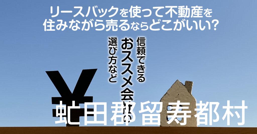 虻田郡留寿都村でリースバックを使って不動産を売るならどこがいい？信頼できるおススメ会社の選び方など