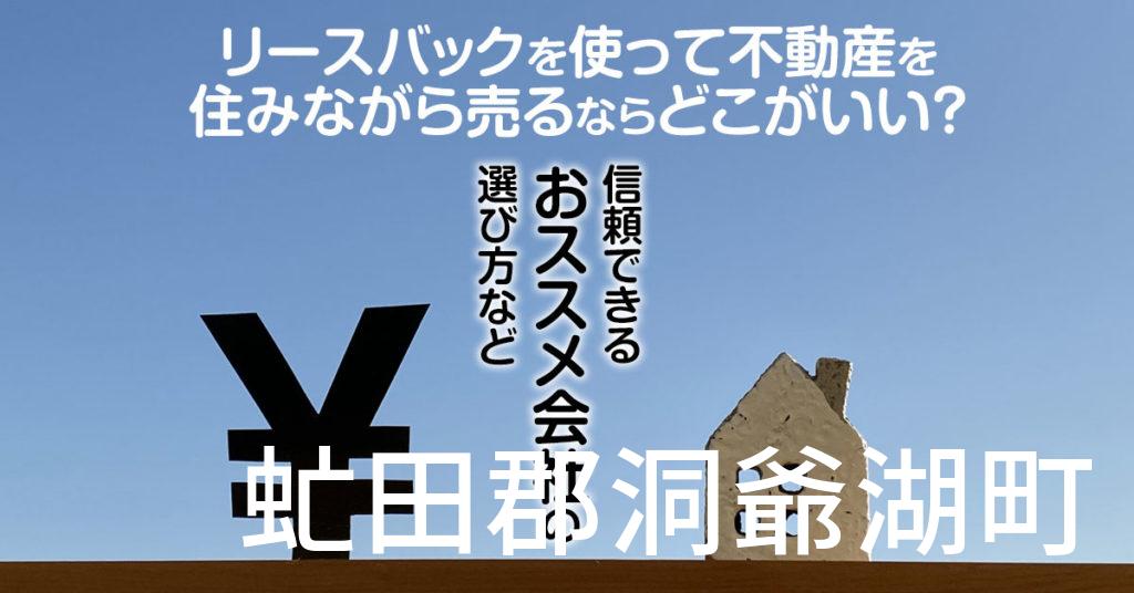 虻田郡洞爺湖町でリースバックを使って不動産を売るならどこがいい？信頼できるおススメ会社の選び方など