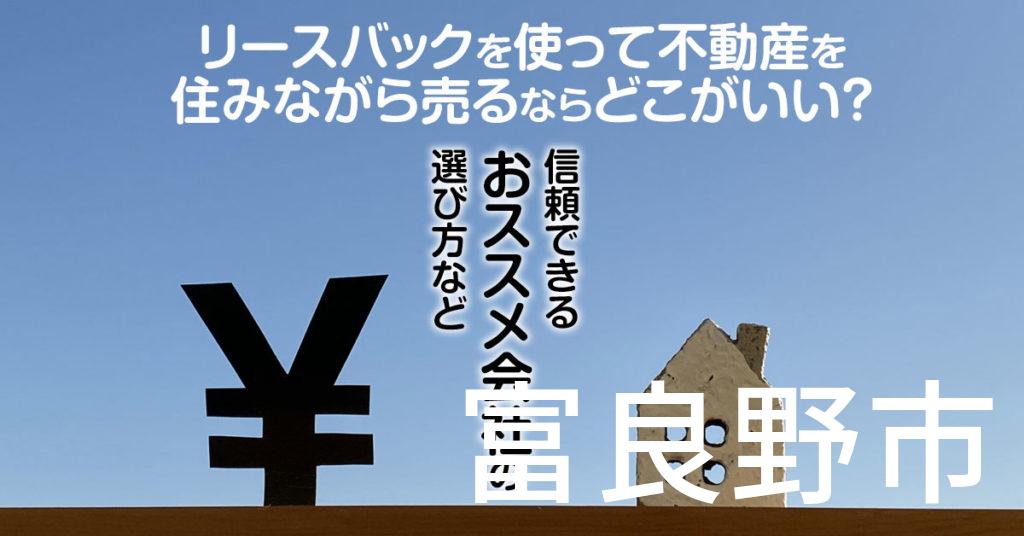 富良野市でリースバックを使って不動産を売るならどこがいい？信頼できるおススメ会社の選び方など