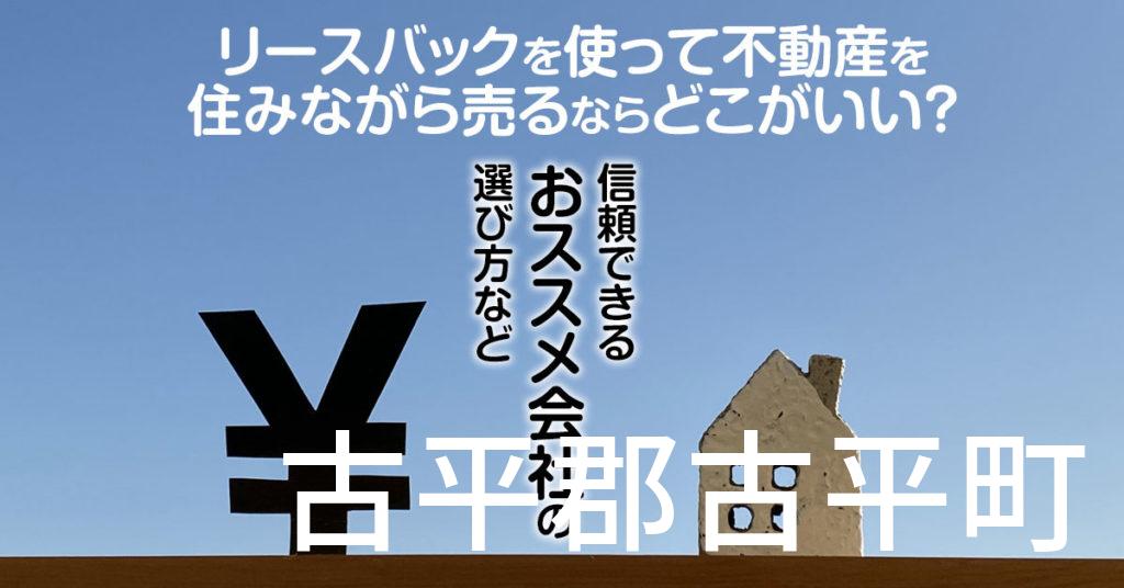 古平郡古平町でリースバックを使って不動産を売るならどこがいい？信頼できるおススメ会社の選び方など