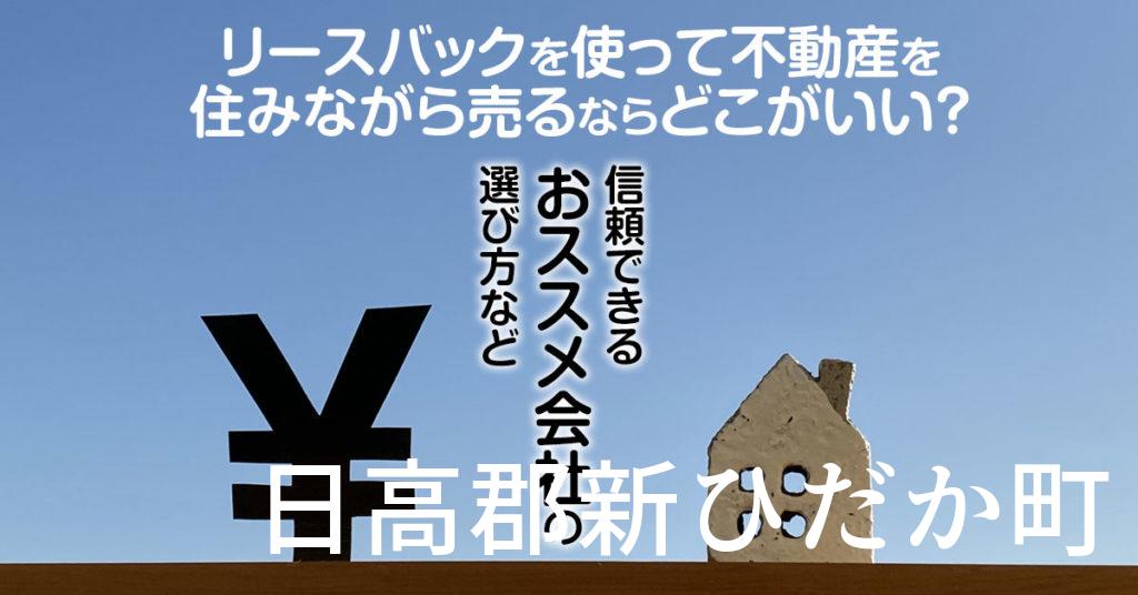 日高郡新ひだか町でリースバックを使って不動産を売るならどこがいい？信頼できるおススメ会社の選び方など