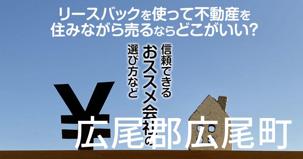 広尾郡広尾町でリースバックを使って不動産を売るならどこがいい？信頼できるおススメ会社の選び方など