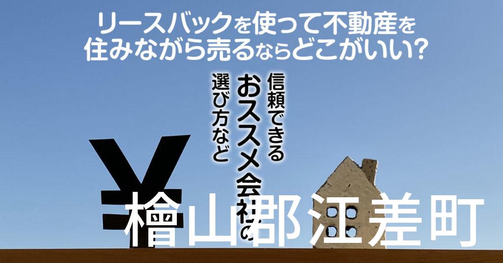 檜山郡江差町でリースバックを使って不動産を売るならどこがいい？信頼できるおススメ会社の選び方など