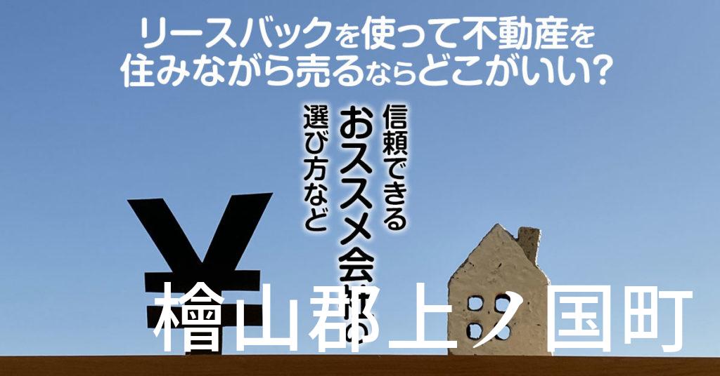 檜山郡上ノ国町でリースバックを使って不動産を売るならどこがいい？信頼できるおススメ会社の選び方など