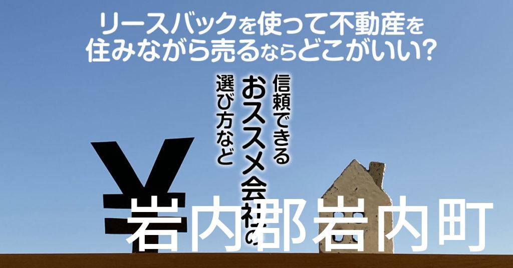 岩内郡岩内町でリースバックを使って不動産を売るならどこがいい？信頼できるおススメ会社の選び方など