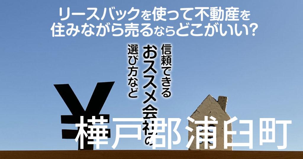 樺戸郡浦臼町でリースバックを使って不動産を売るならどこがいい？信頼できるおススメ会社の選び方など