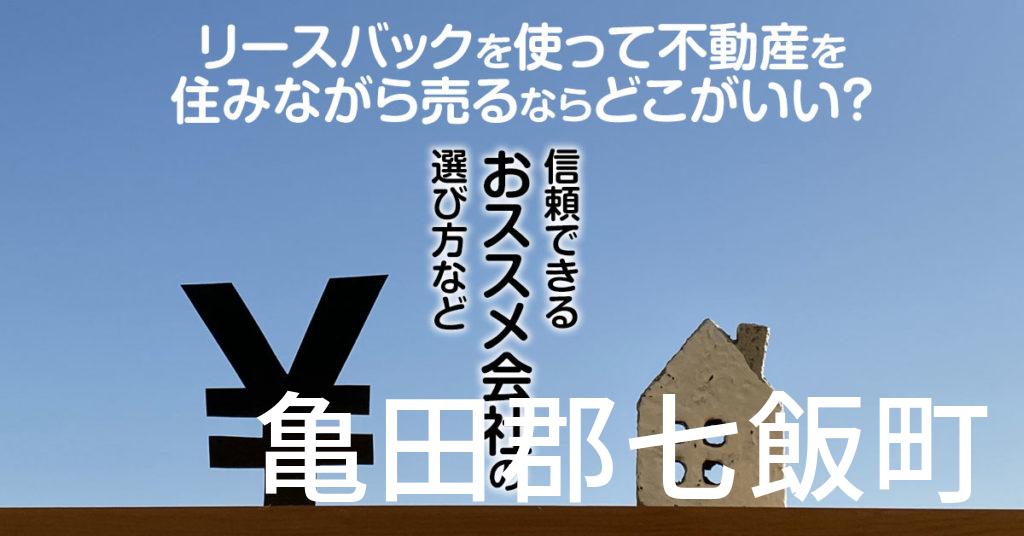 亀田郡七飯町でリースバックを使って不動産を売るならどこがいい？信頼できるおススメ会社の選び方など